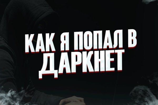 Кракен сайт даркнет
